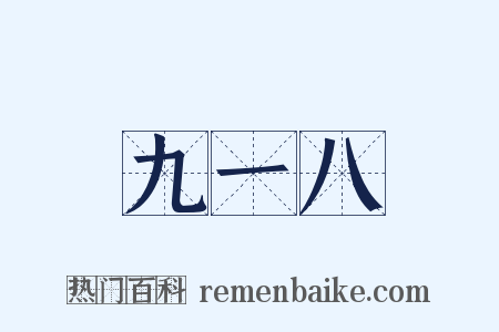 九一八是什么意思的图片